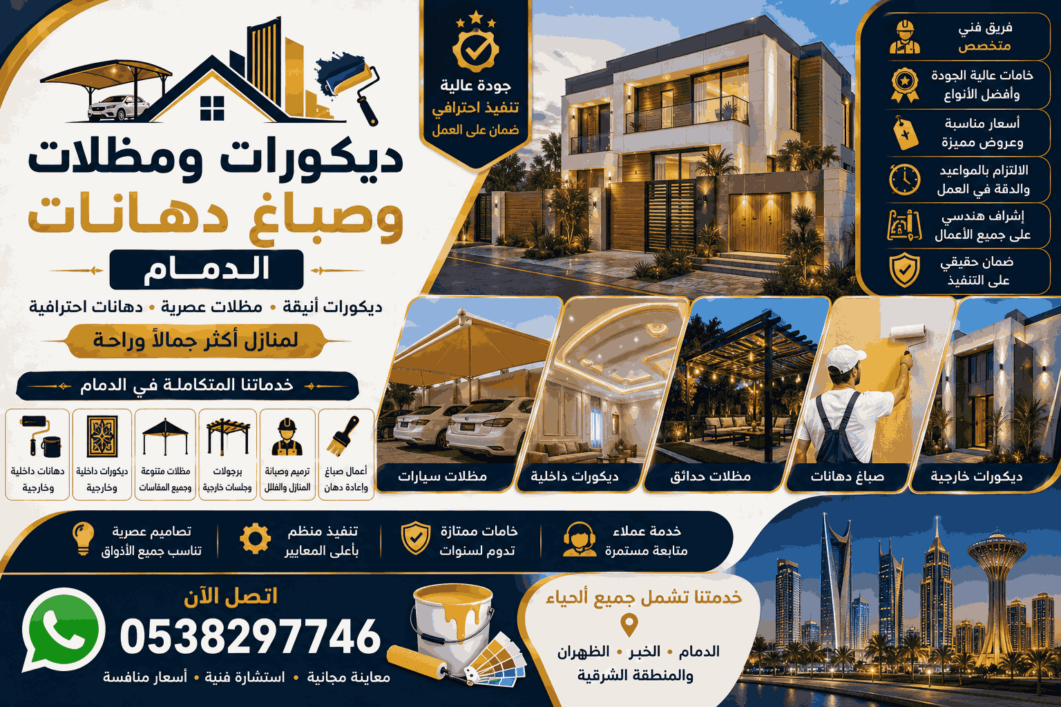 من نحن - ديكورات ومظلات وصباغ دهانات الدمام