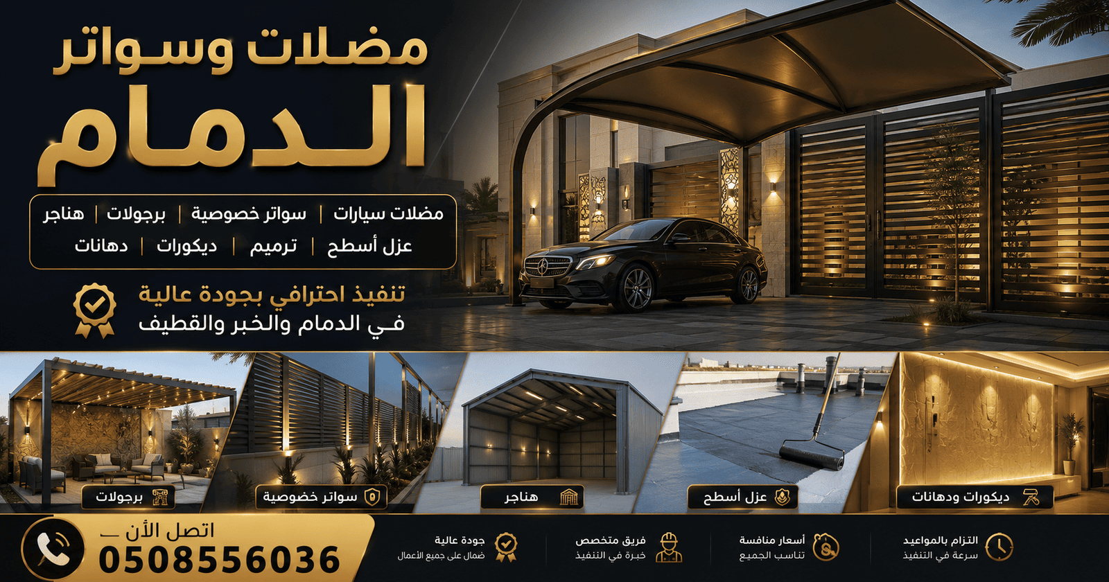 مضلات وسواتر الدمام